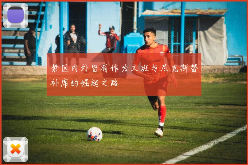 禁区内外皆有作为文班与尼克斯替补席的崛起之路