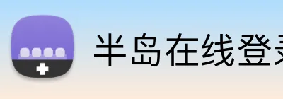半岛在线登录官网 Logo