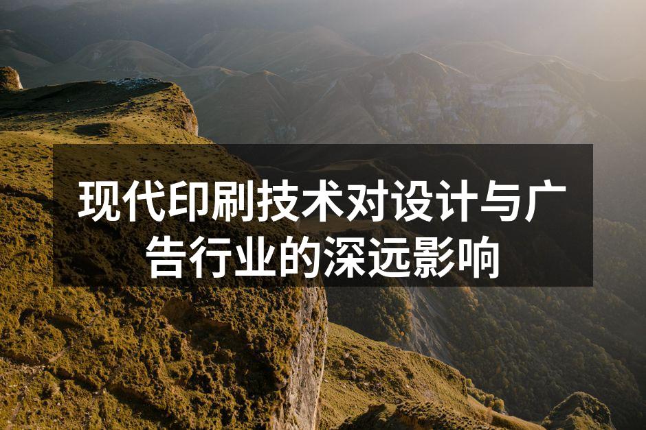 现代印刷设备正在进行高效作业